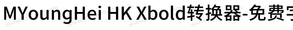 MYoungHei HK Xbold转换器字体转换